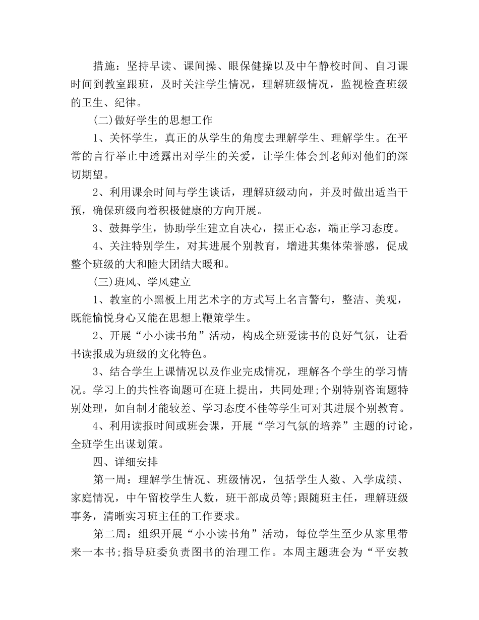 实习生实习班主任工作参考计划2020(1) _第3页