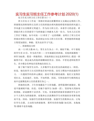 实习生实习班主任工作参考计划2020(1) 