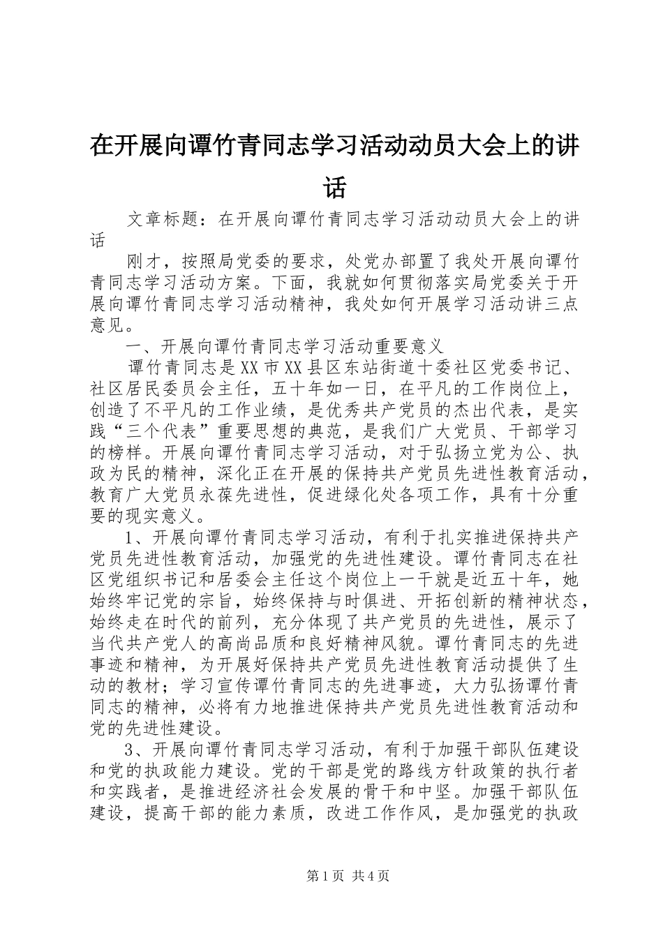 在开展向谭竹青同志学习活动动员大会上的讲话发言_第1页