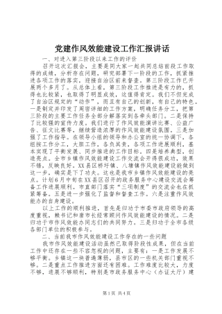 党建作风效能建设工作汇报讲话发言