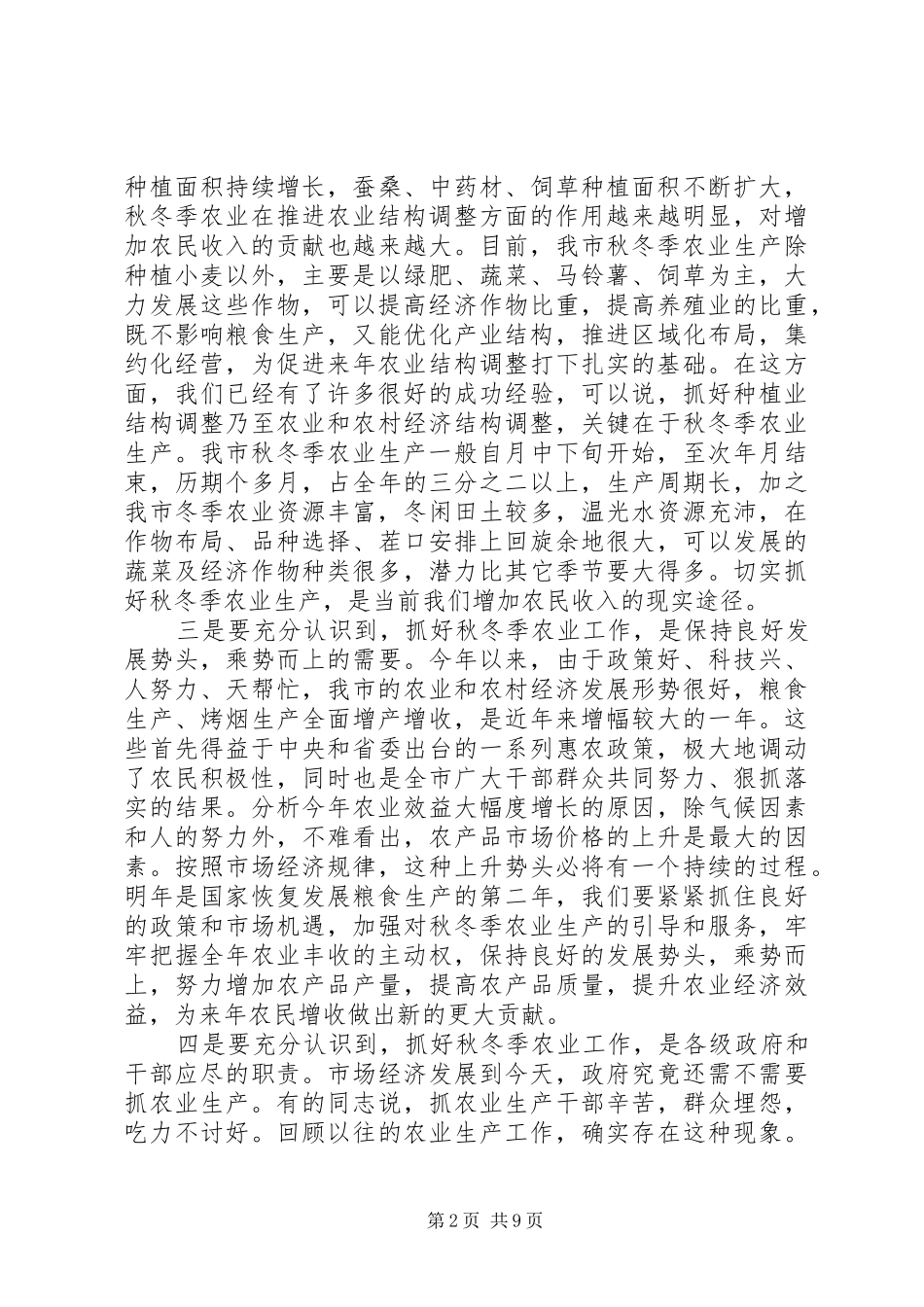 年度全市秋冬季农业工作会议上的讲话发言_第2页