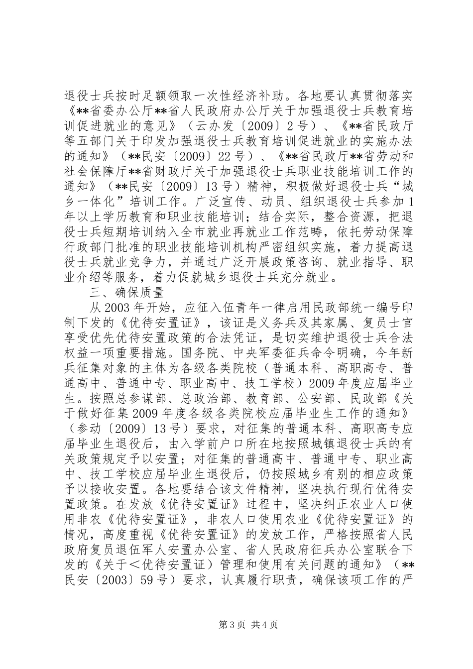 市民政局在征兵工作会议上的讲话发言_第3页