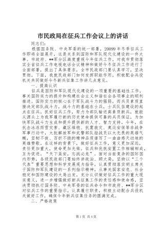 市民政局在征兵工作会议上的讲话发言