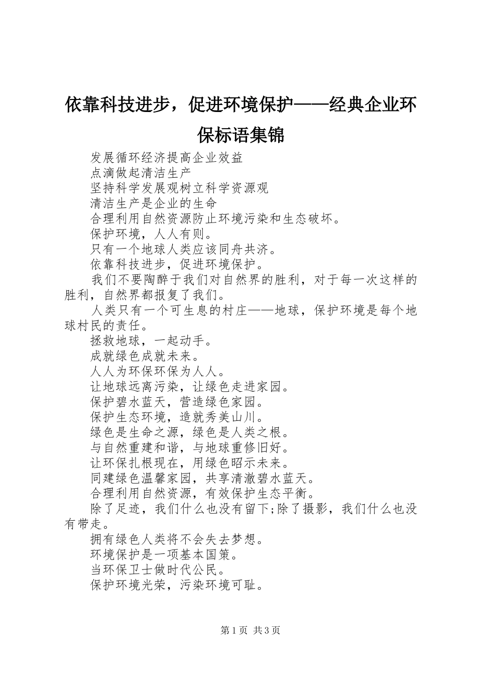 依靠科技进步，促进环境保护——经典企业环保标语集锦_第1页