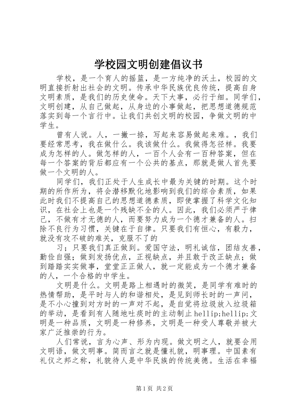 学校园文明创建倡议书_第1页