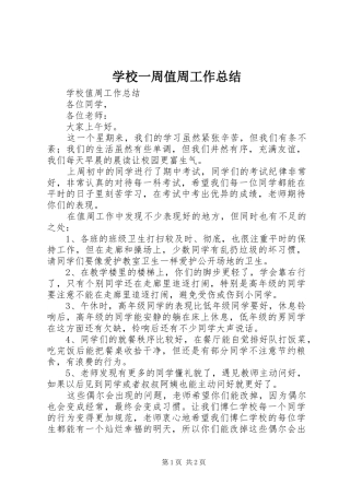 学校一周值周工作总结 