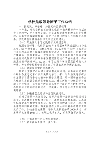 学校党政领导班子工作总结 