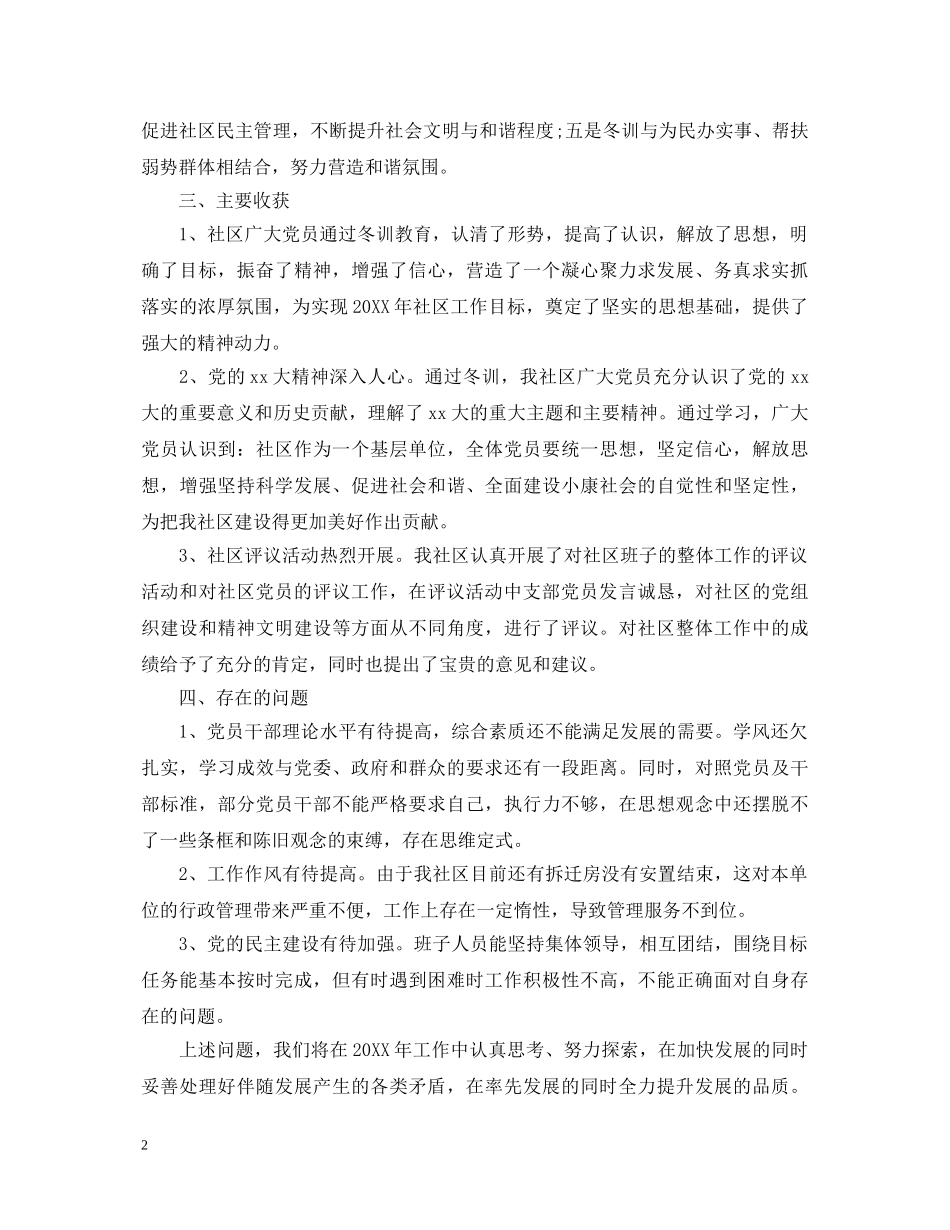 社区党员冬训学习心得体会 _第2页