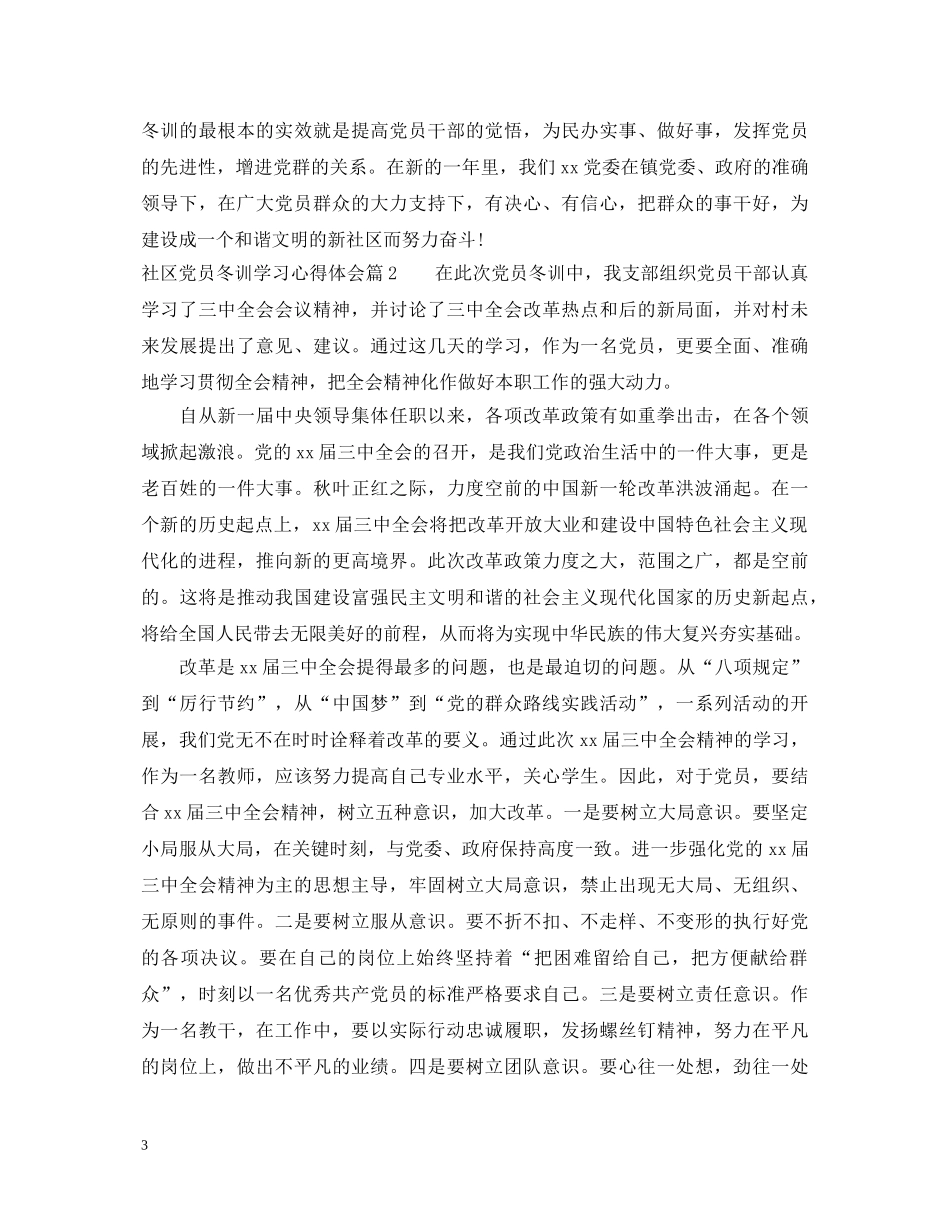 社区党员冬训学习心得体会 _第3页