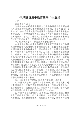 作风建设集中教育活动个人总结 