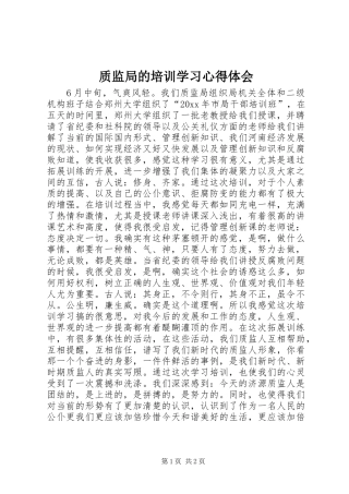 质监局的培训学习体会心得