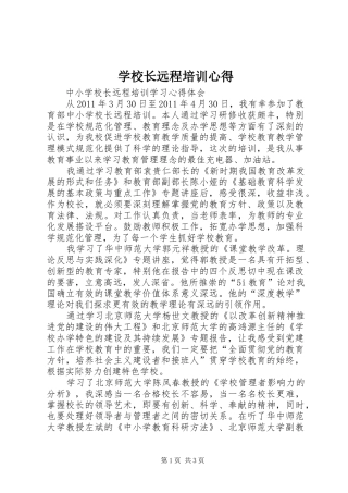 学校长远程培训心得