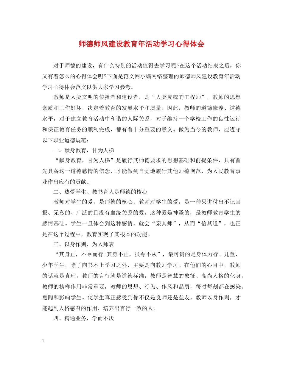 师德师风建设教育年活动学习心得体会 _第1页