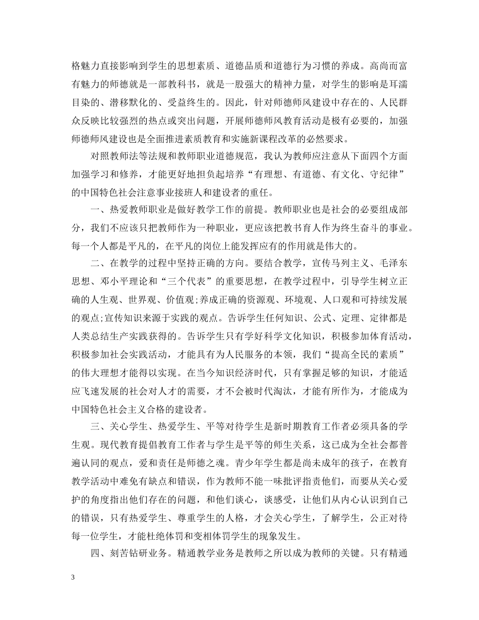 师德师风建设教育年活动学习心得体会 _第3页