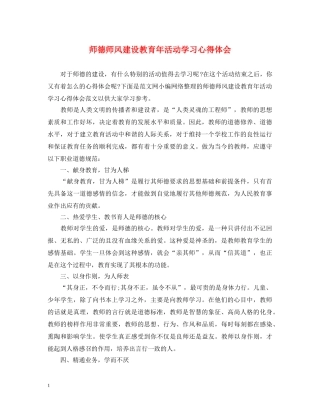 师德师风建设教育年活动学习心得体会 