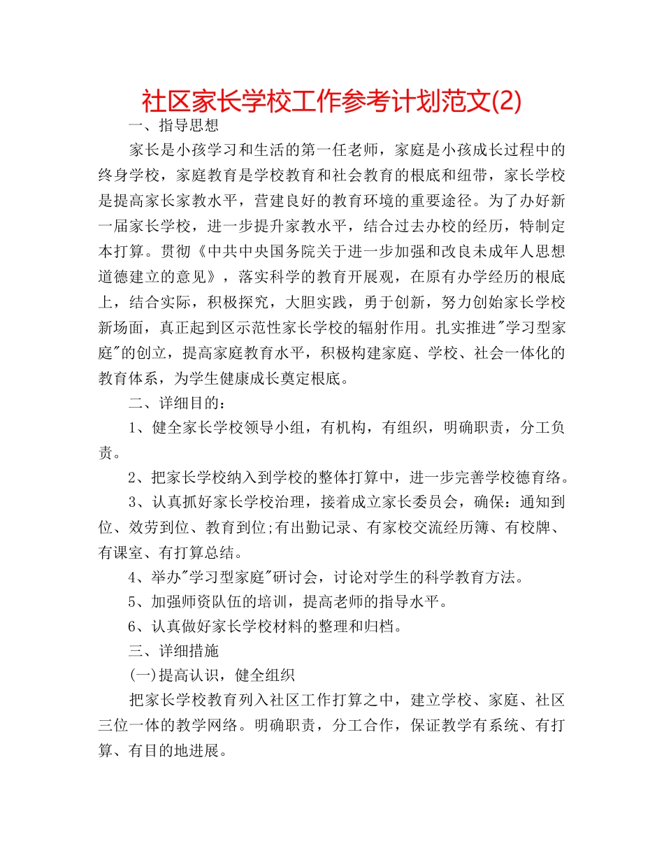 社区家长学校工作参考计划范文(2) _第1页