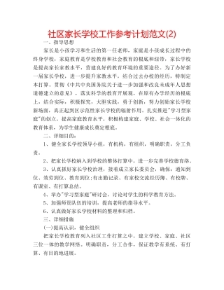 社区家长学校工作参考计划范文(2) 