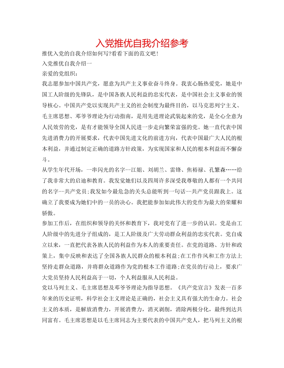 入党推优自我介绍参考 _第1页