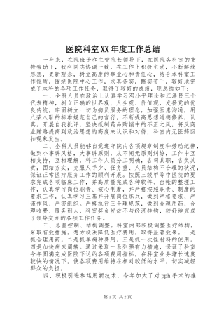 医院科室XX年度工作总结 