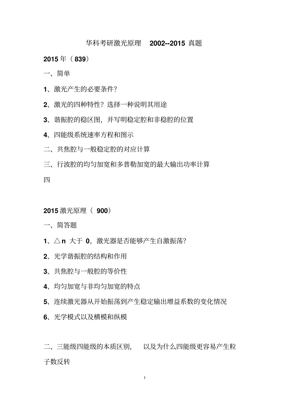 华中科技大学激光原理2002015历年真题教材_第1页