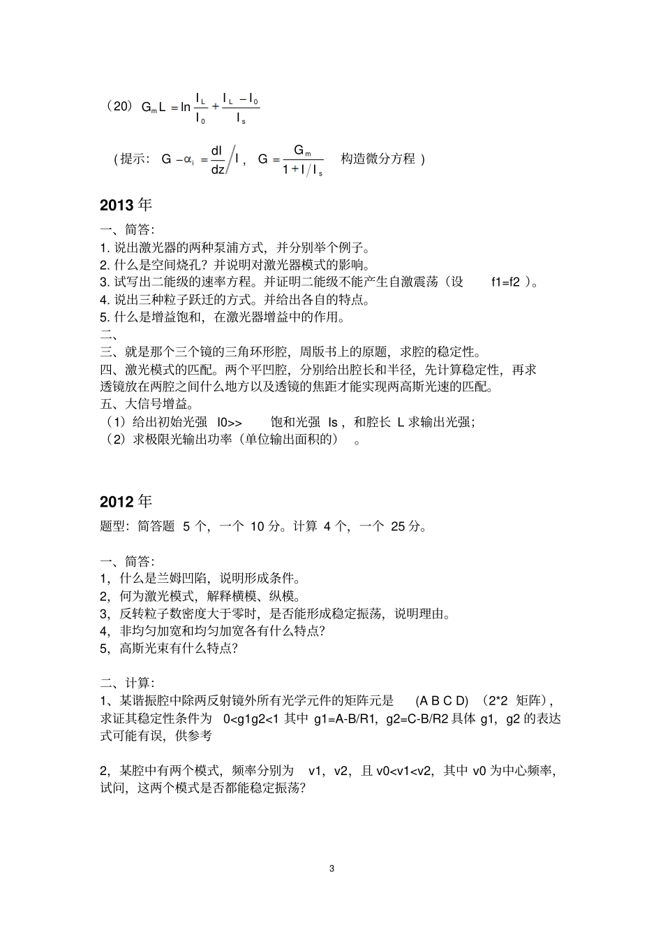 华中科技大学激光原理2002015历年真题教材_第3页