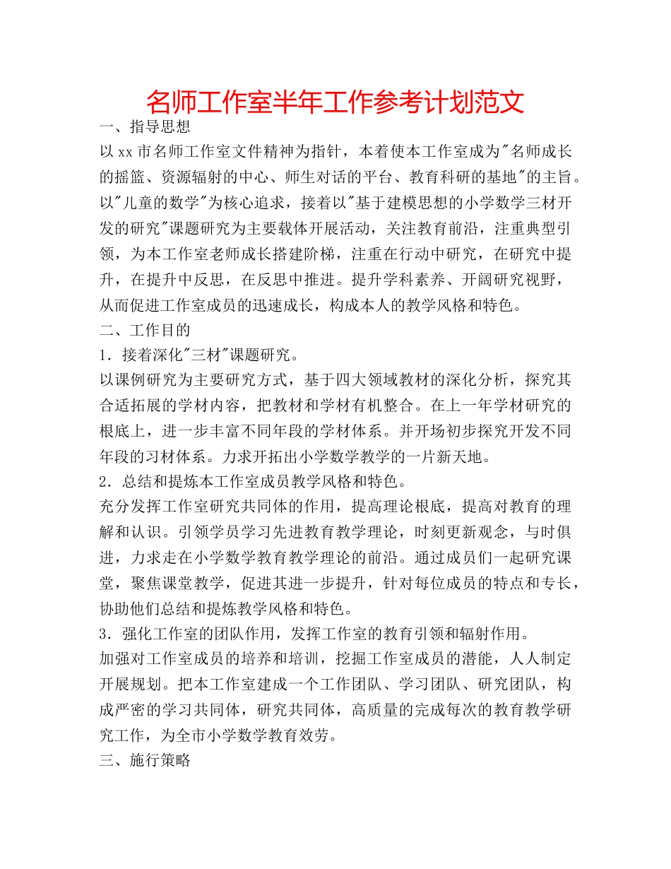 名师工作室半年工作参考计划范文 _第1页
