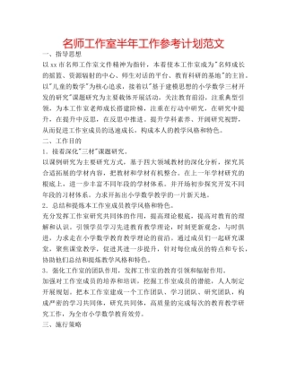 名师工作室半年工作参考计划范文 