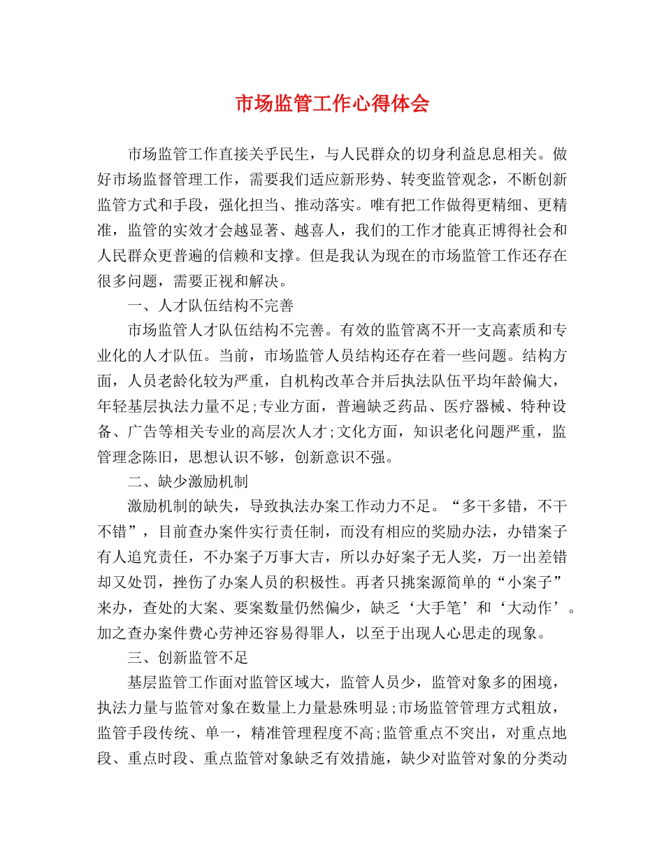 市场监管工作心得体会 _第1页