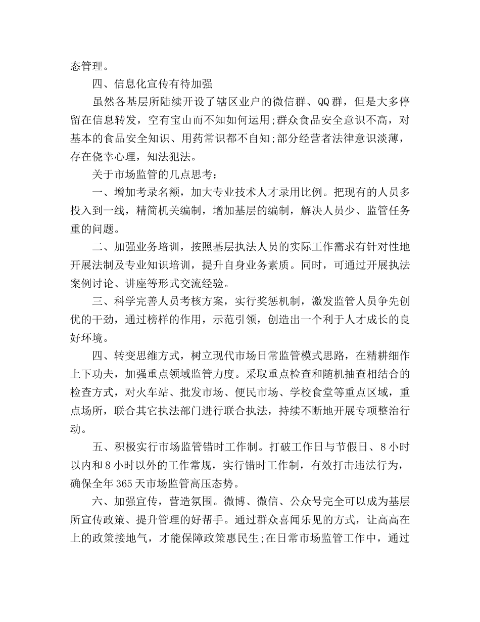 市场监管工作心得体会 _第2页