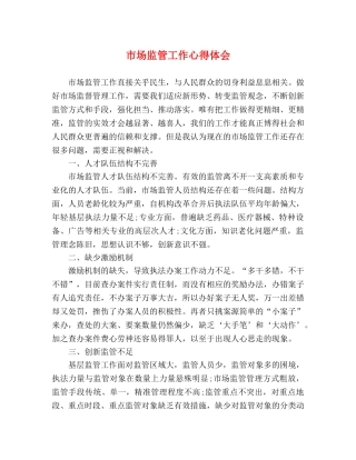 市场监管工作心得体会 