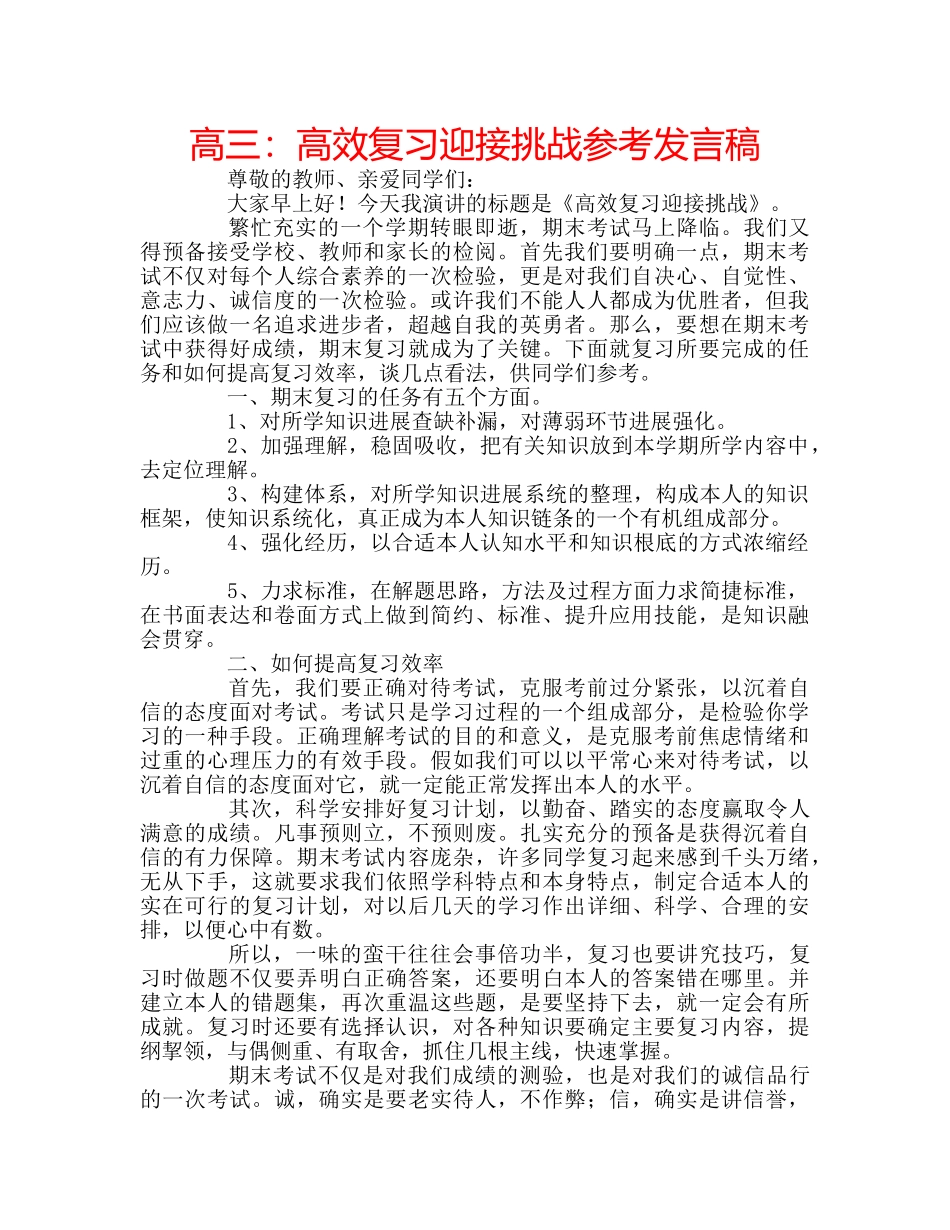 高三高效复习迎接挑战参考发言稿 _第1页