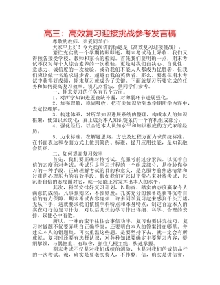 高三高效复习迎接挑战参考发言稿 