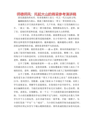 师德师风托起大山的脊梁参考演讲稿 