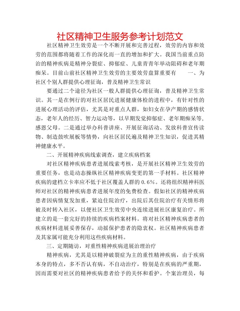 社区精神卫生服务参考计划范文 _第1页