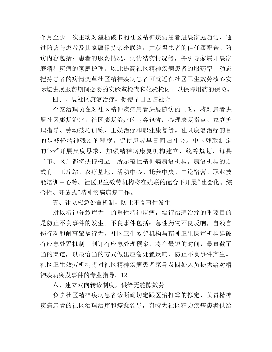 社区精神卫生服务参考计划范文 _第2页