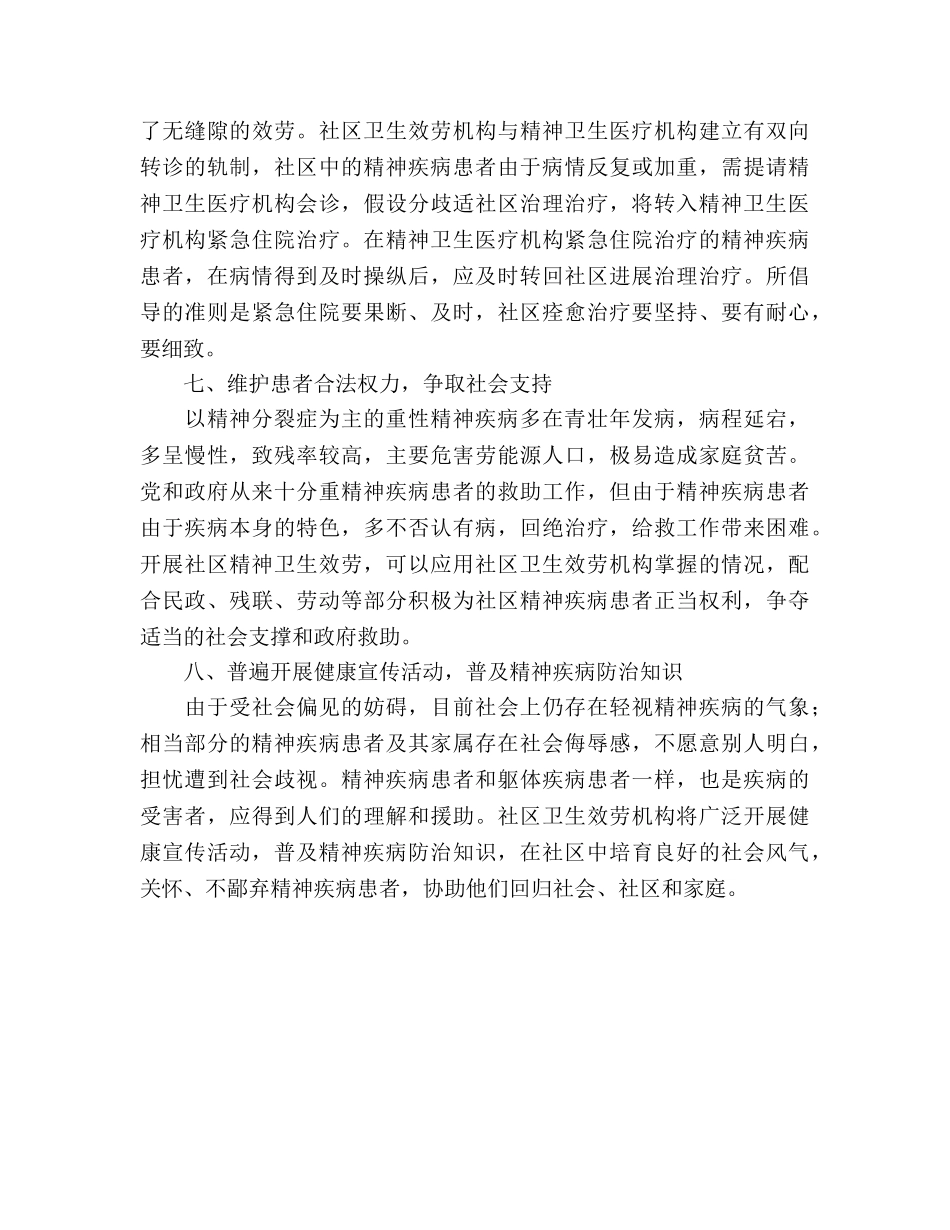 社区精神卫生服务参考计划范文 _第3页