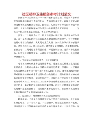 社区精神卫生服务参考计划范文 