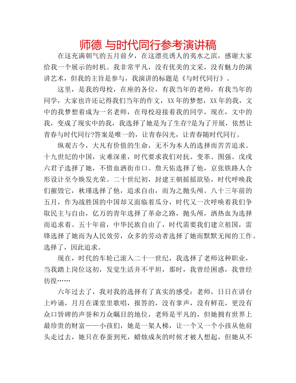 师德 与时代同行参考演讲稿 _第1页