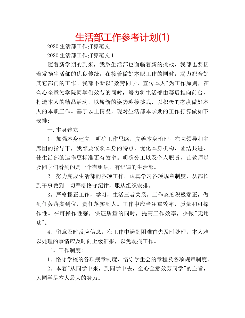 生活部工作参考计划(1) _第1页