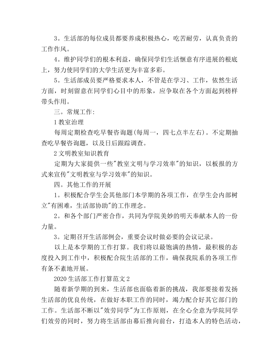 生活部工作参考计划(1) _第2页