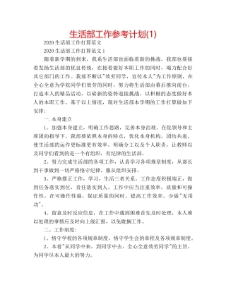 生活部工作参考计划(1) 
