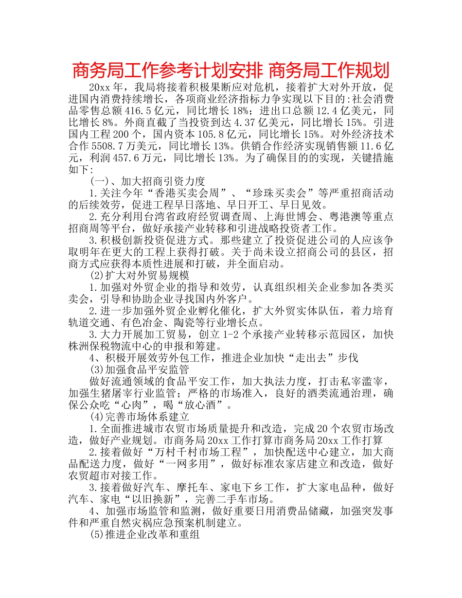 商务局工作参考计划安排 商务局工作规划 _第1页