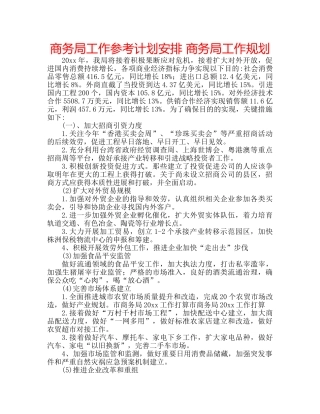 商务局工作参考计划安排 商务局工作规划 