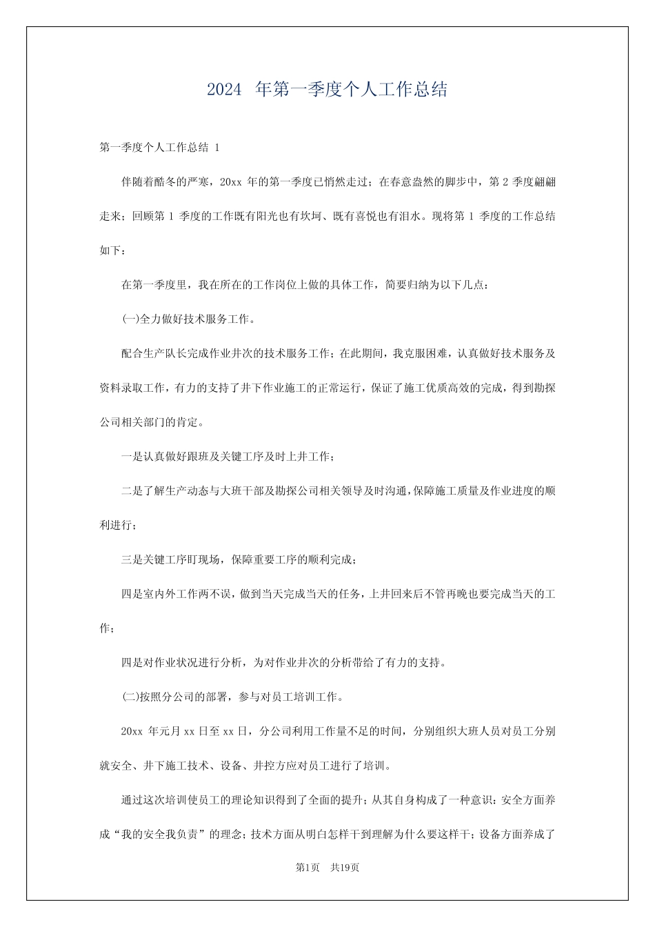 2024年第一季度个人工作总结 _第1页