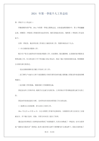 2024年第一季度个人工作总结 