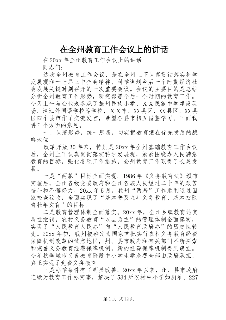 在全州教育工作会议上的讲话发言_第1页