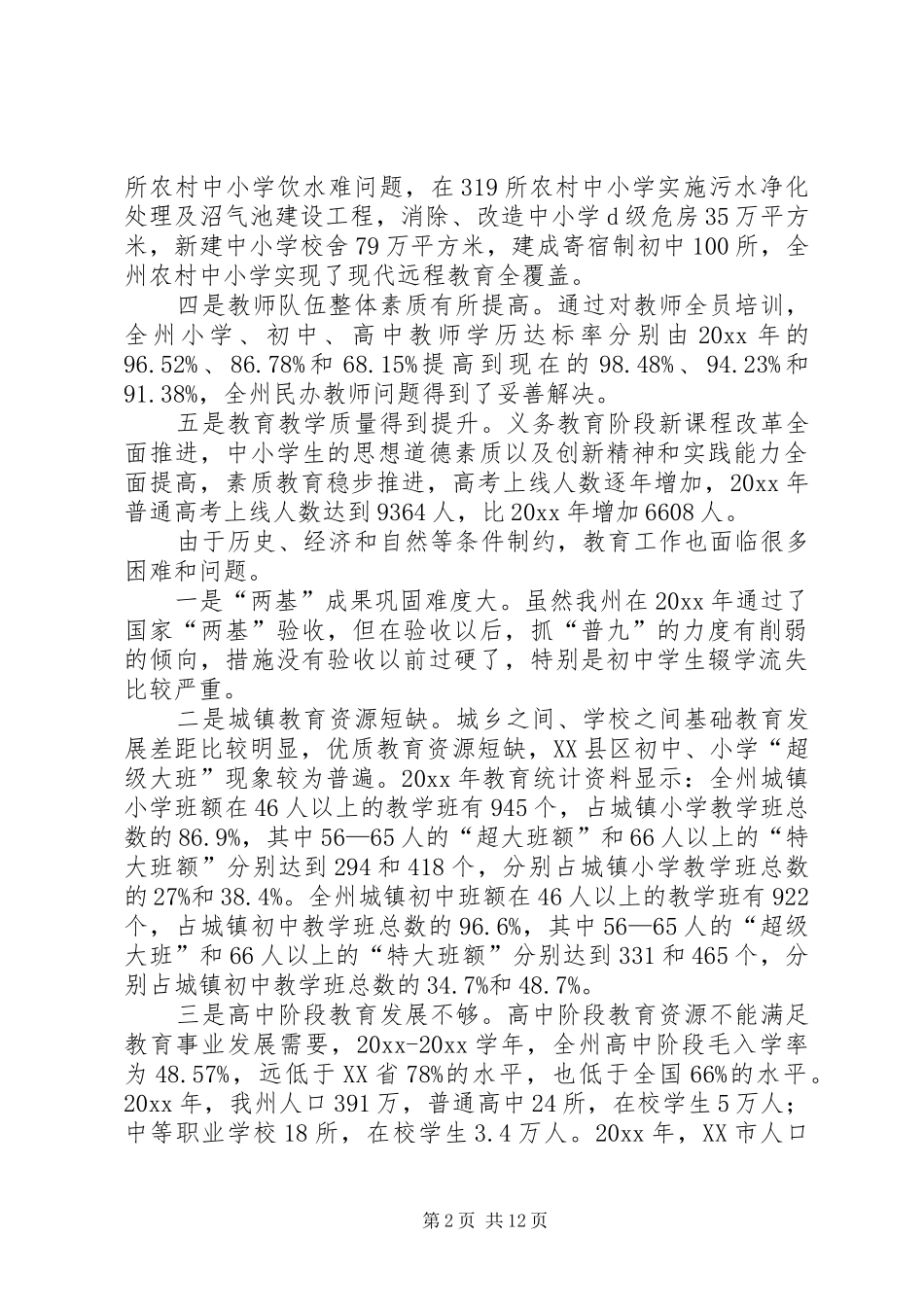 在全州教育工作会议上的讲话发言_第2页