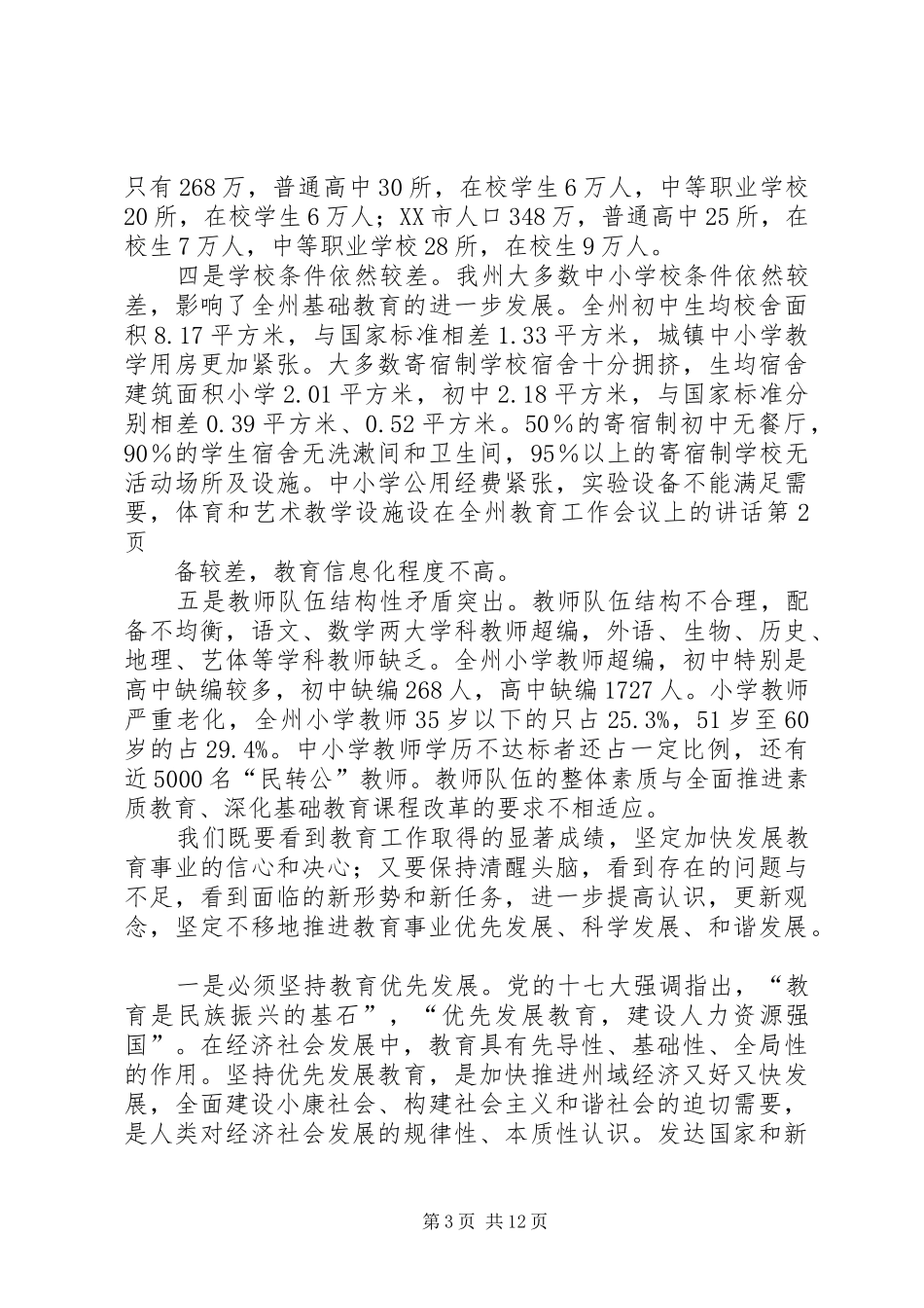 在全州教育工作会议上的讲话发言_第3页