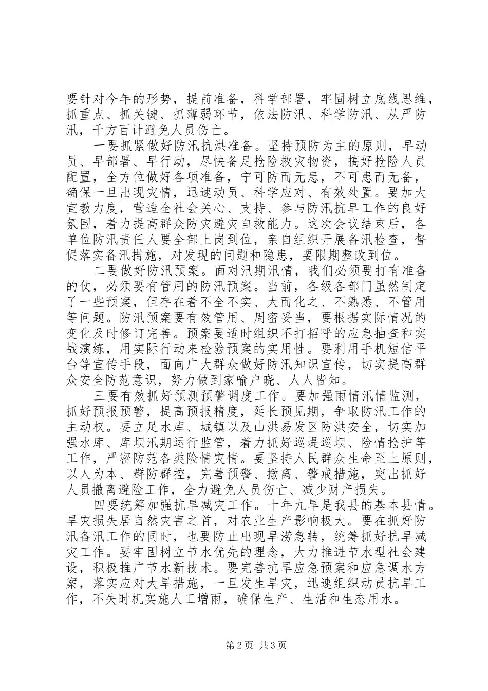 在XX年“防汛抗旱”工作会议上的讲话发言_第2页