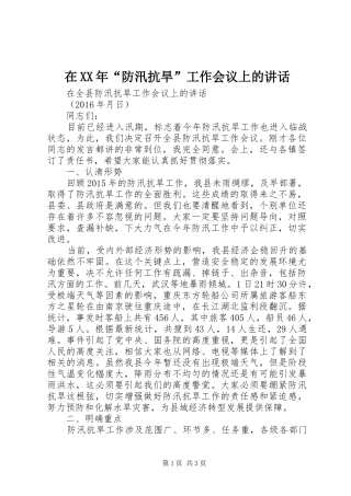 在XX年“防汛抗旱”工作会议上的讲话发言